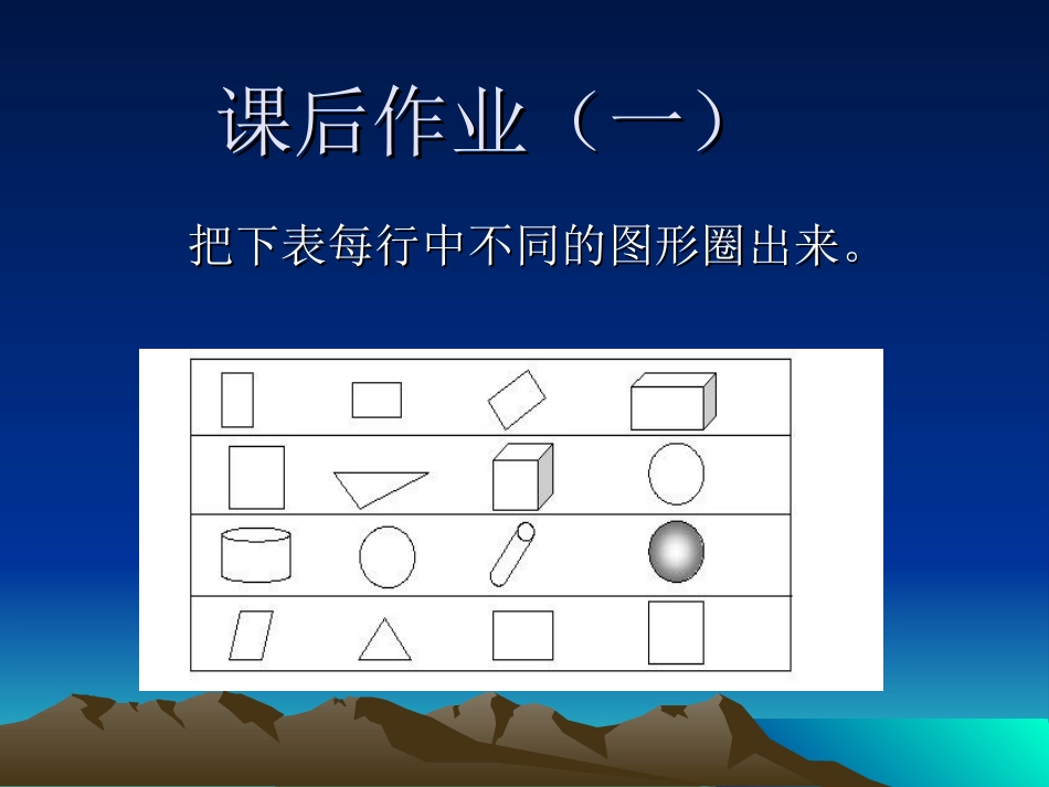 人教2011课标版一年级上课后作业_第1页