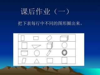 人教2011课标版一年级上课后作业