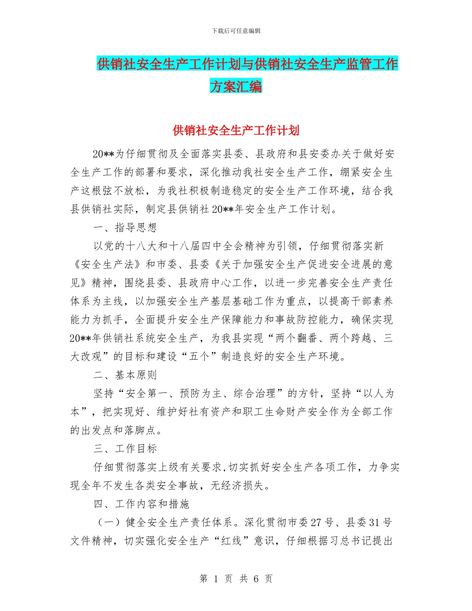 供销社安全生产工作计划与供销社安全生产监管工作方案汇编_第1页