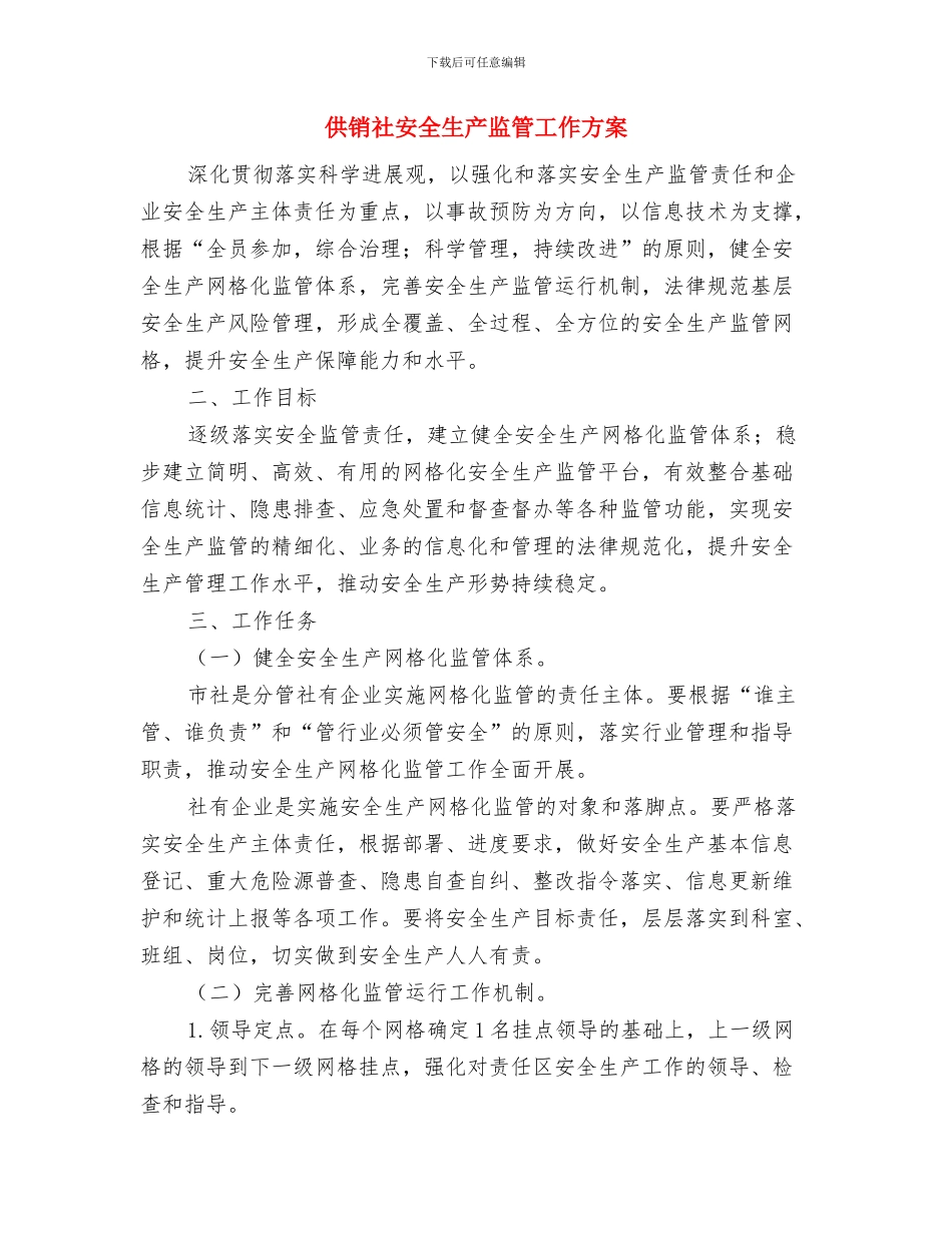 供销社安全生产工作计划与供销社安全生产监管工作方案汇编_第3页
