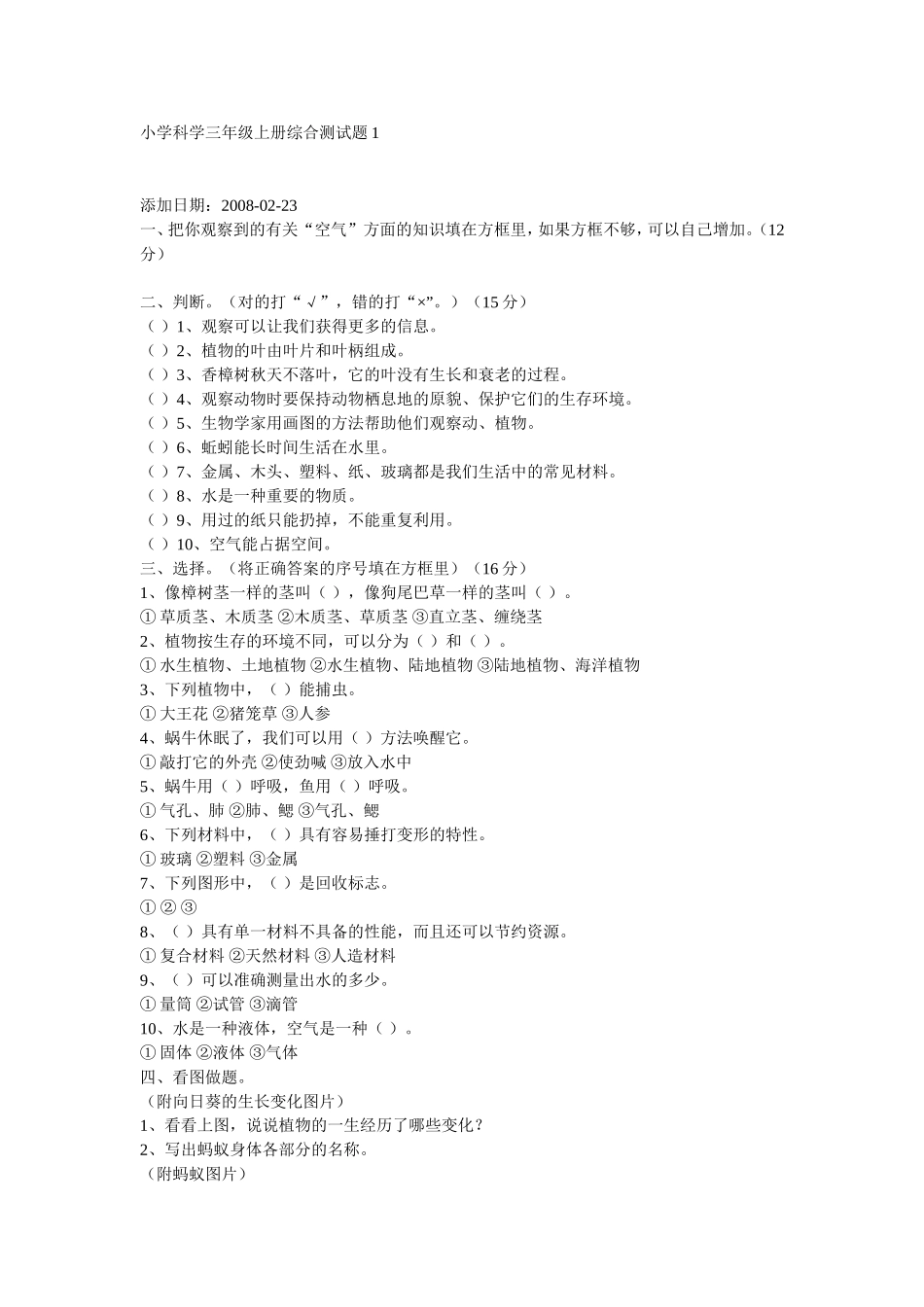 小学科学三年级上册综合测试题1_第1页