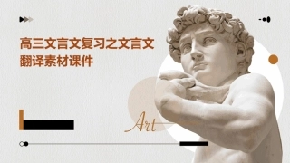 高三文言文复习之文言文翻译素材课件