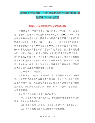 供销社小金库治理工作自查剖析材料与供销社岗位廉能管理工作总结汇编