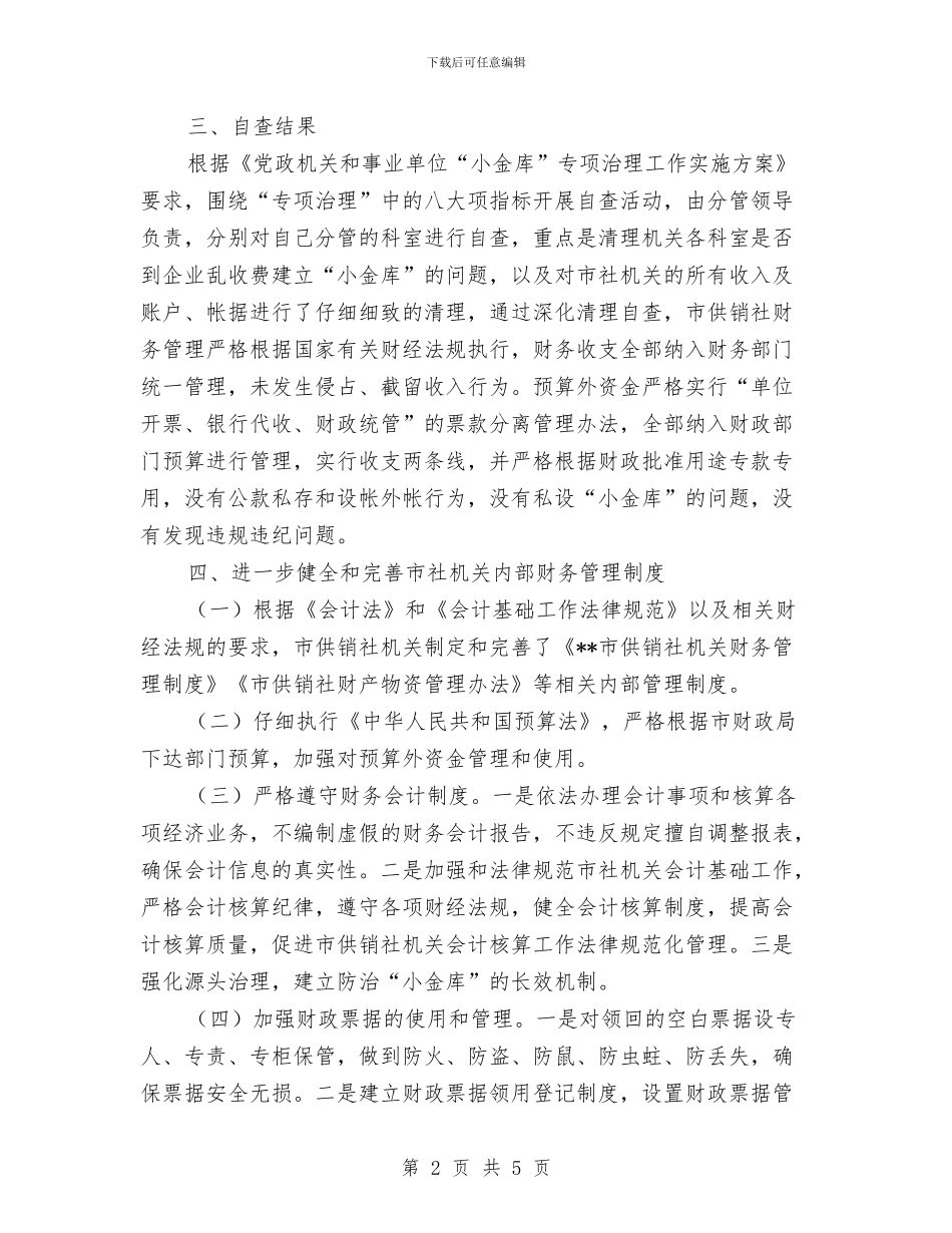 供销社小金库治理工作自查剖析材料与供销社工作作风建设情况报告汇编_第2页