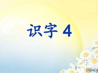 第二册识字4-(2)
