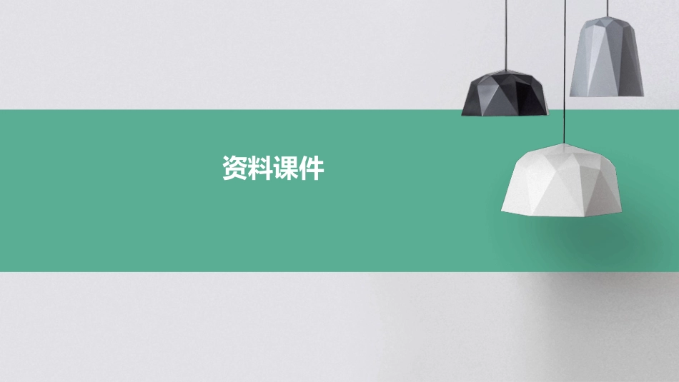 物质的导电性与电阻资料课件_第1页