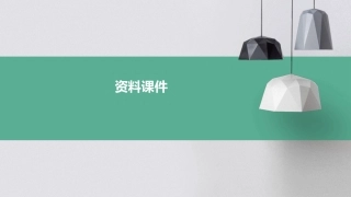 物质的导电性与电阻资料课件