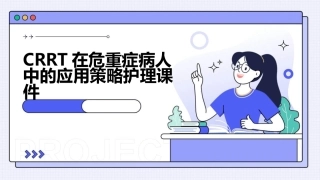 CRRT在危重症病人中的应用策略护理课件