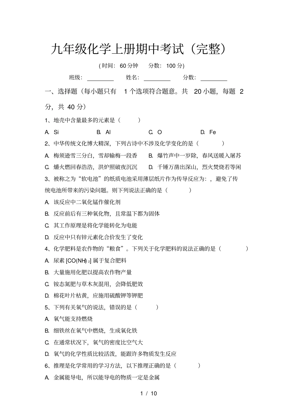 九年级化学上册期中考试完整_第1页
