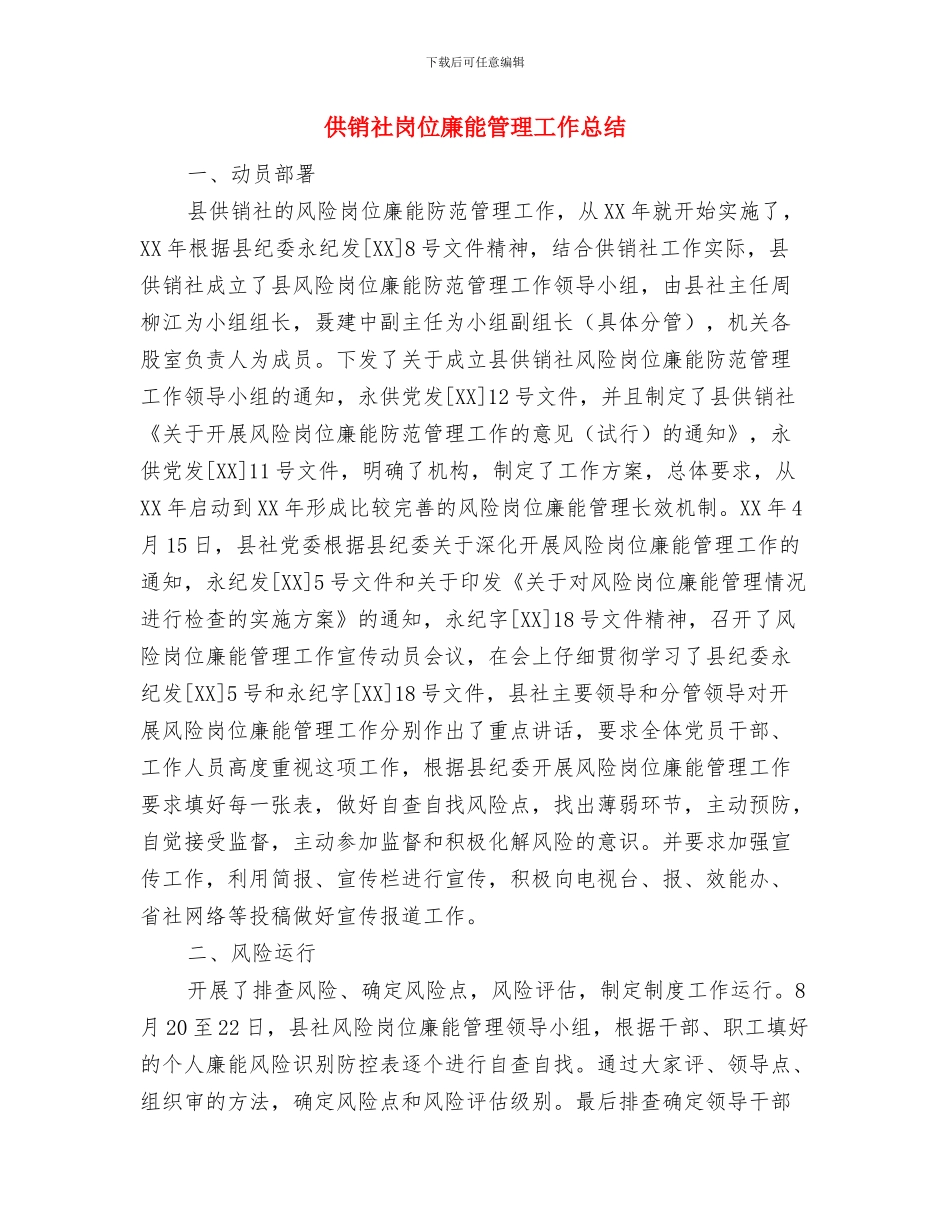 供销社宪法宣传活动总结与供销社岗位廉能管理工作总结汇编_第3页