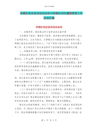供销社宪法宣传活动总结与供销社岗位廉能管理工作总结汇编