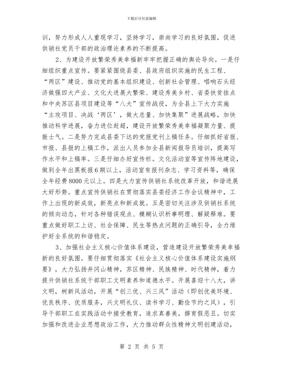 供销社宣传思想文化工作计划与供销社平安建设工作计划汇编_第2页