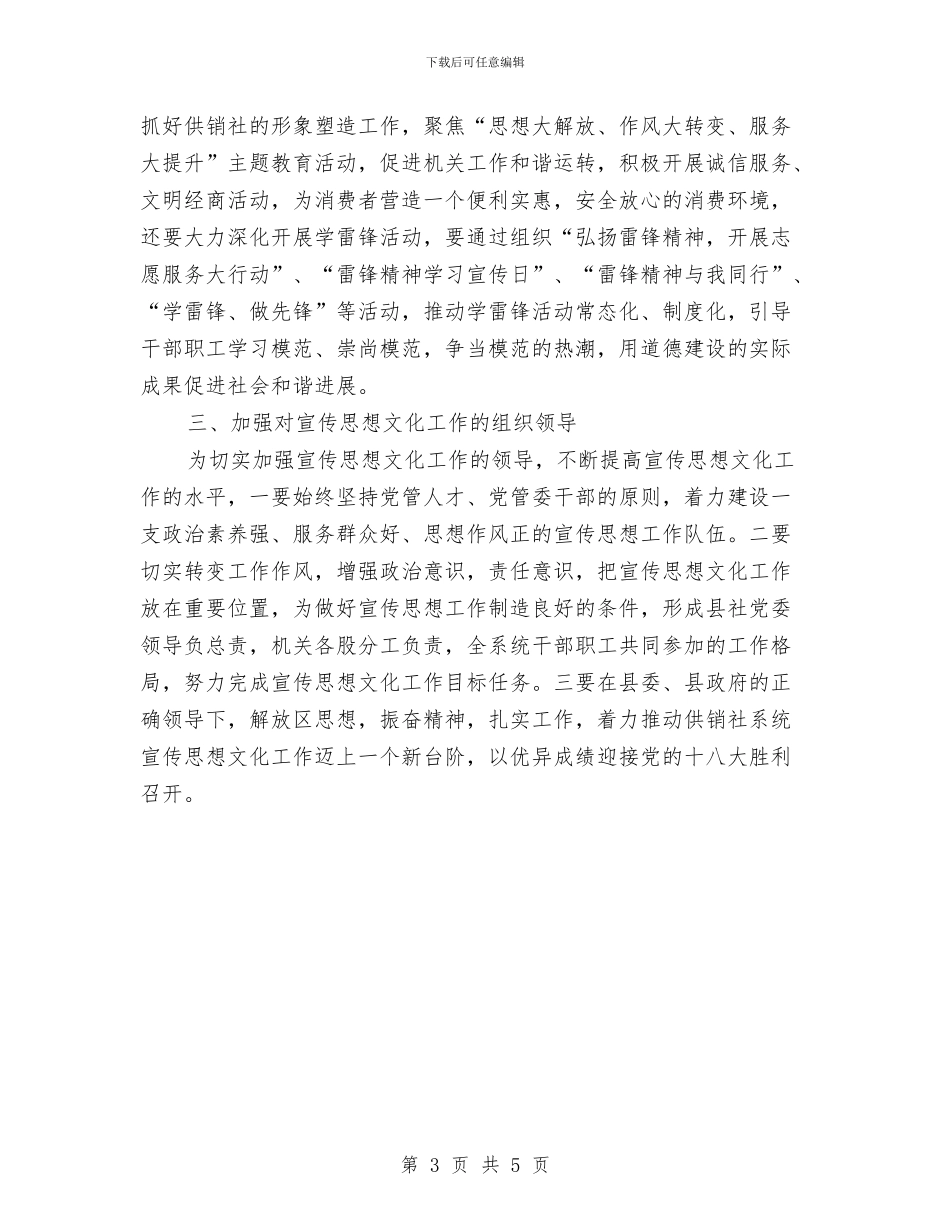 供销社宣传思想文化工作计划与供销社平安建设工作计划汇编_第3页