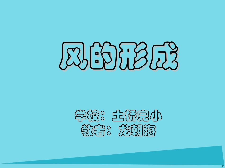 4-风的成因_第1页