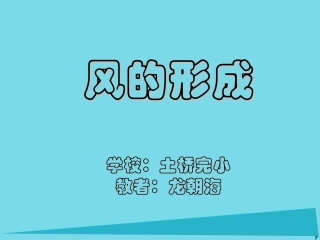 4-风的成因