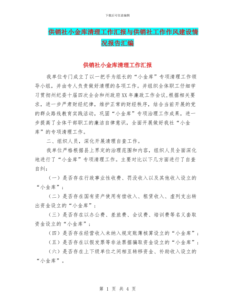 供销社小金库清理工作汇报与供销社工作作风建设情况报告汇编_第1页