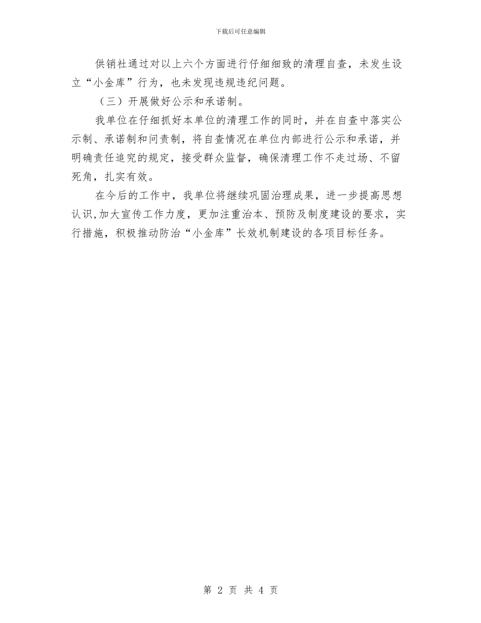 供销社小金库清理工作汇报与供销社工作作风建设情况报告汇编_第2页