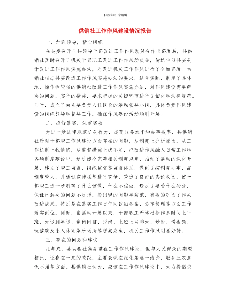 供销社小金库清理工作汇报与供销社工作作风建设情况报告汇编_第3页