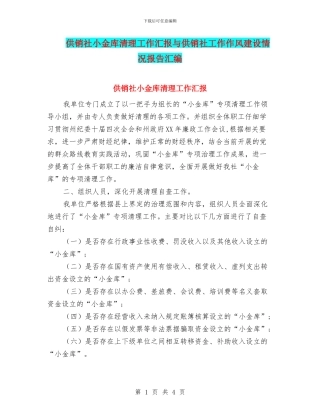 供销社小金库清理工作汇报与供销社工作作风建设情况报告汇编
