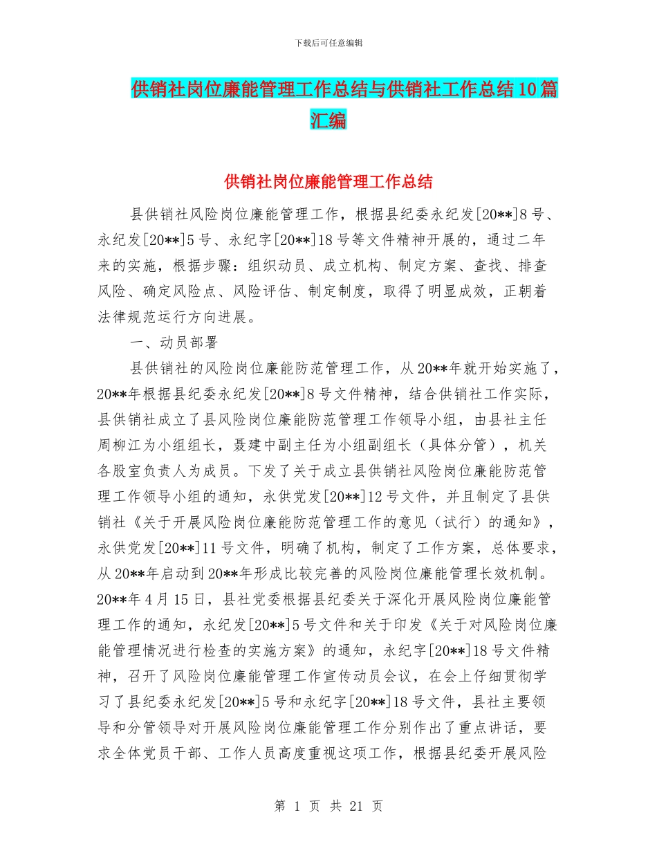 供销社岗位廉能管理工作总结与供销社工作总结10篇汇编_第1页