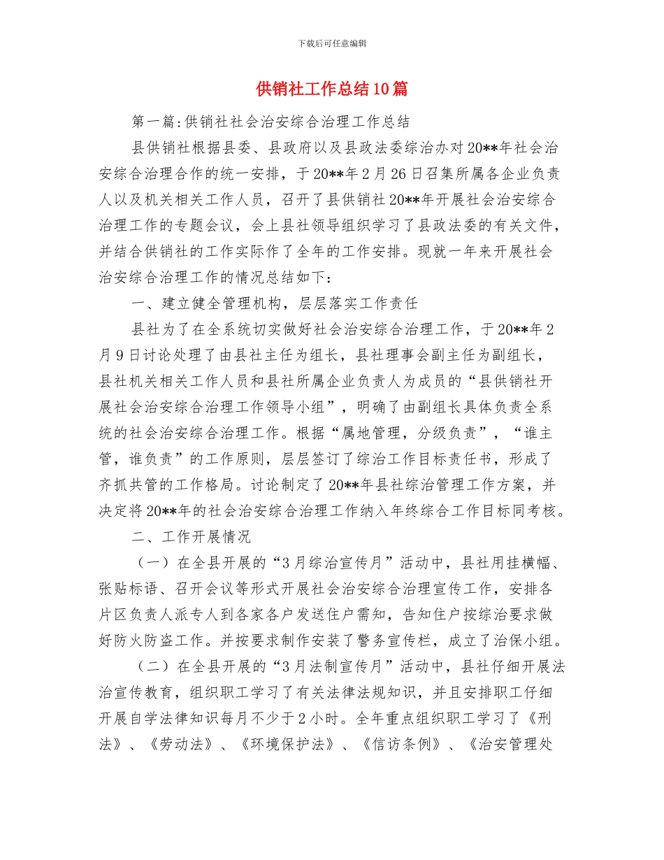 供销社岗位廉能管理工作总结与供销社工作总结10篇汇编_第3页