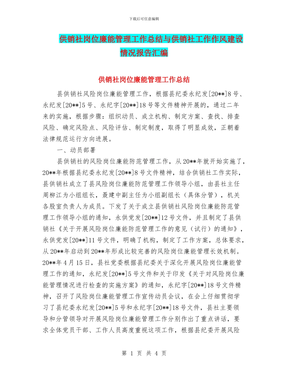 供销社岗位廉能管理工作总结与供销社工作作风建设情况报告汇编_第1页