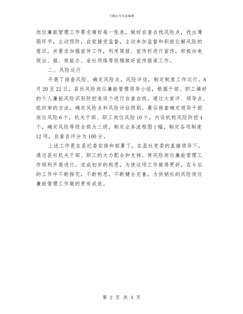 供销社岗位廉能管理工作总结与供销社工作作风建设情况报告汇编_第2页