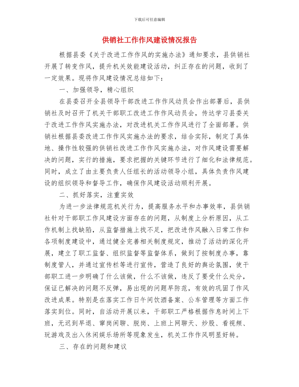 供销社岗位廉能管理工作总结与供销社工作作风建设情况报告汇编_第3页