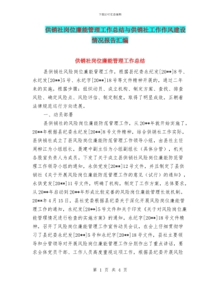 供销社岗位廉能管理工作总结与供销社工作作风建设情况报告汇编