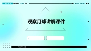 观察月球讲解课件