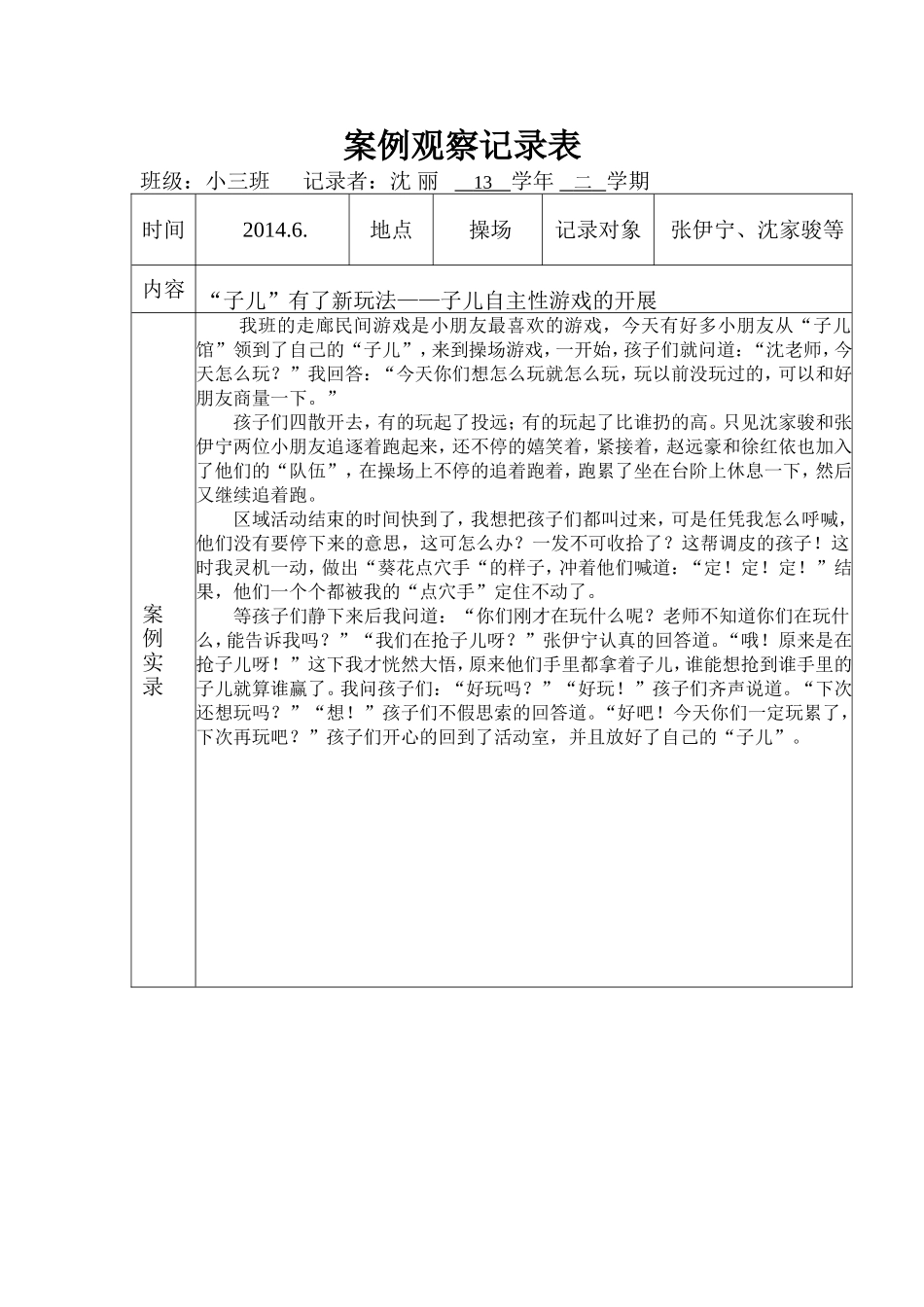 自主性游戏案例_第1页