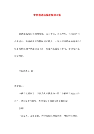 中秋邀请函模板集锦8篇