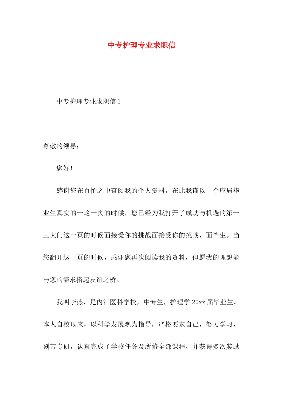 中专护理专业求职信 (3)_第1页