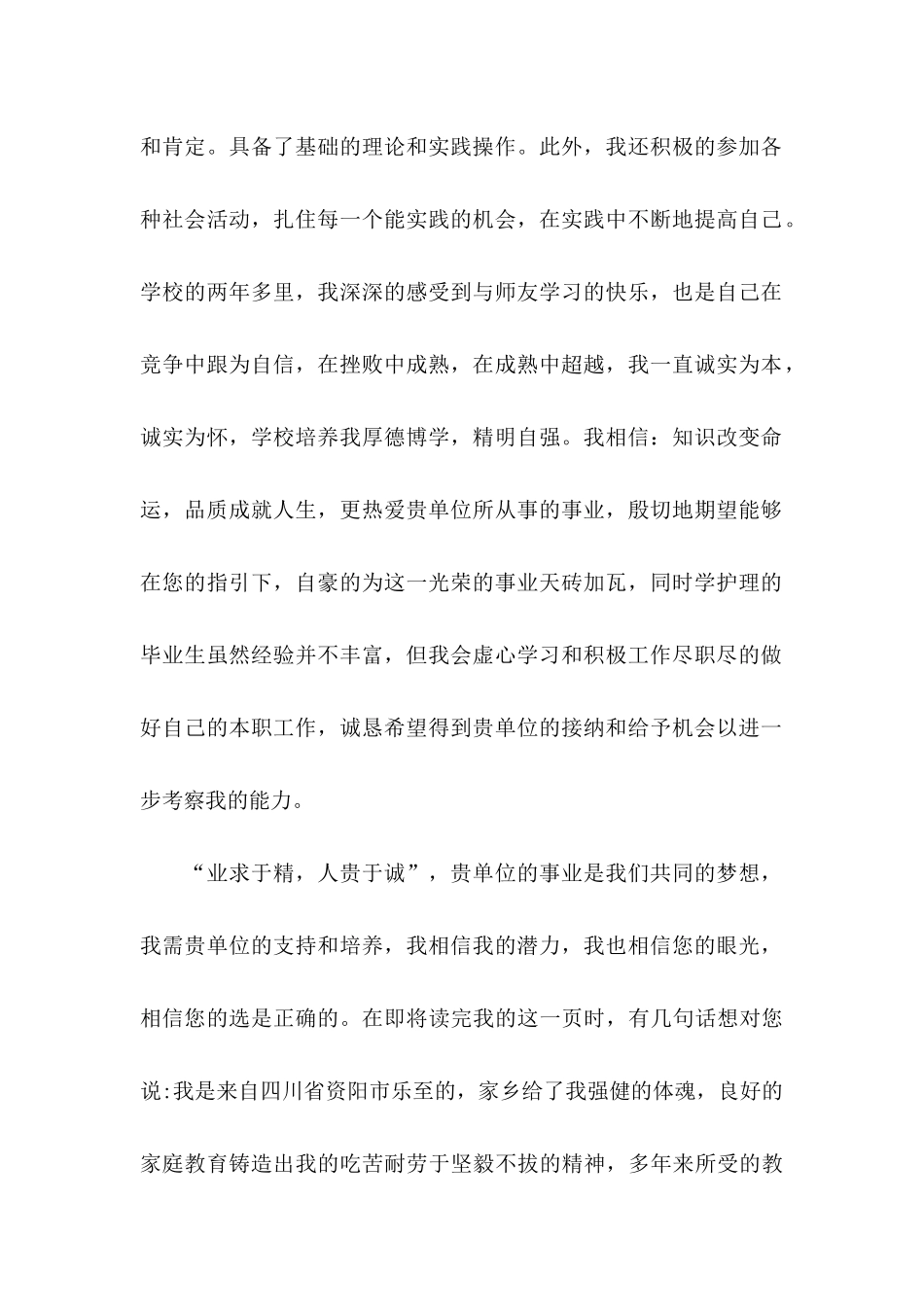 中专护理专业求职信 (3)_第2页