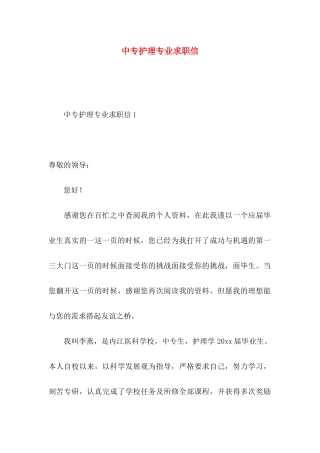 中专护理专业求职信 (3)
