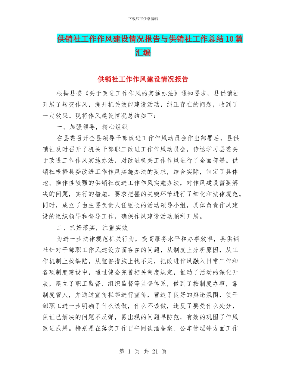 供销社工作作风建设情况报告与供销社工作总结10篇汇编_第1页
