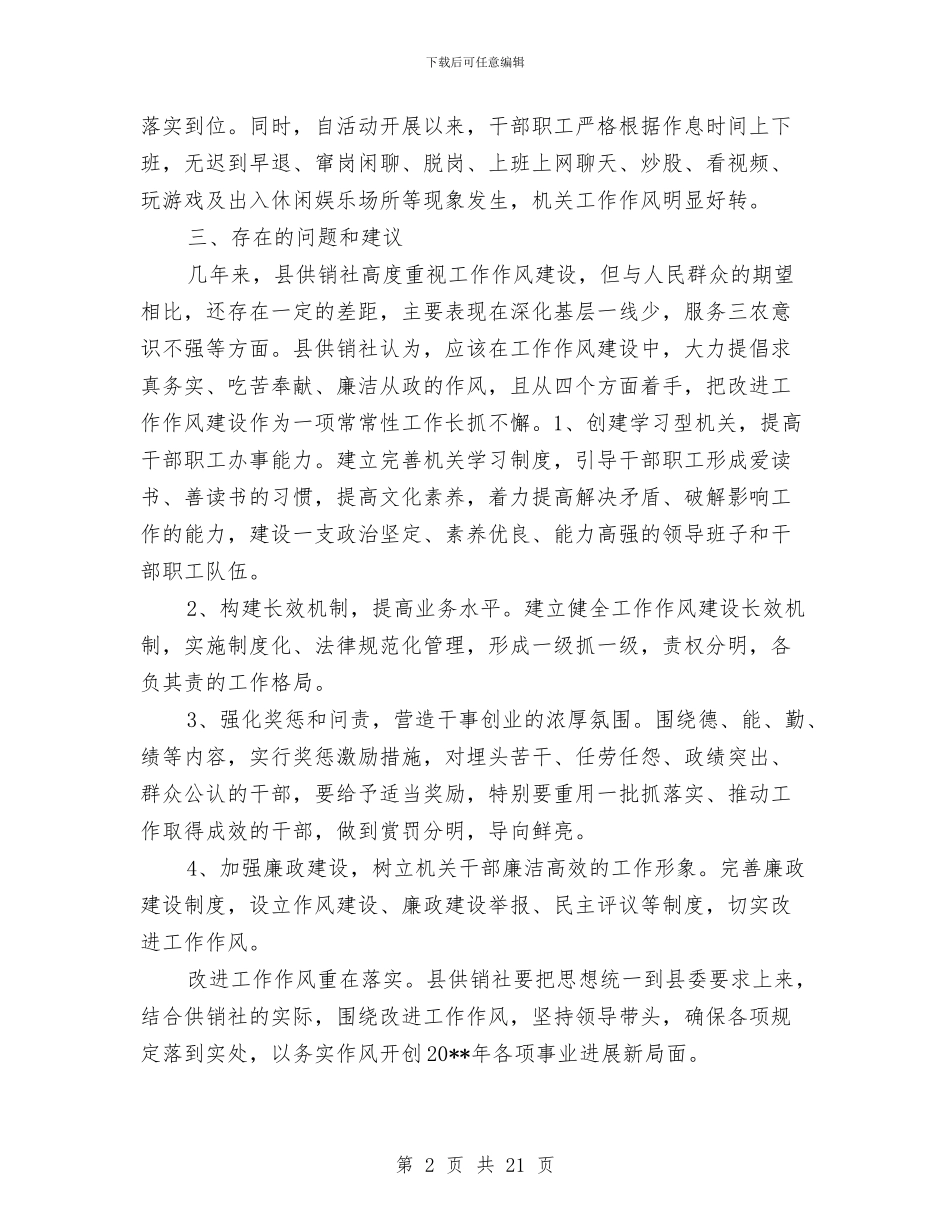 供销社工作作风建设情况报告与供销社工作总结10篇汇编_第2页