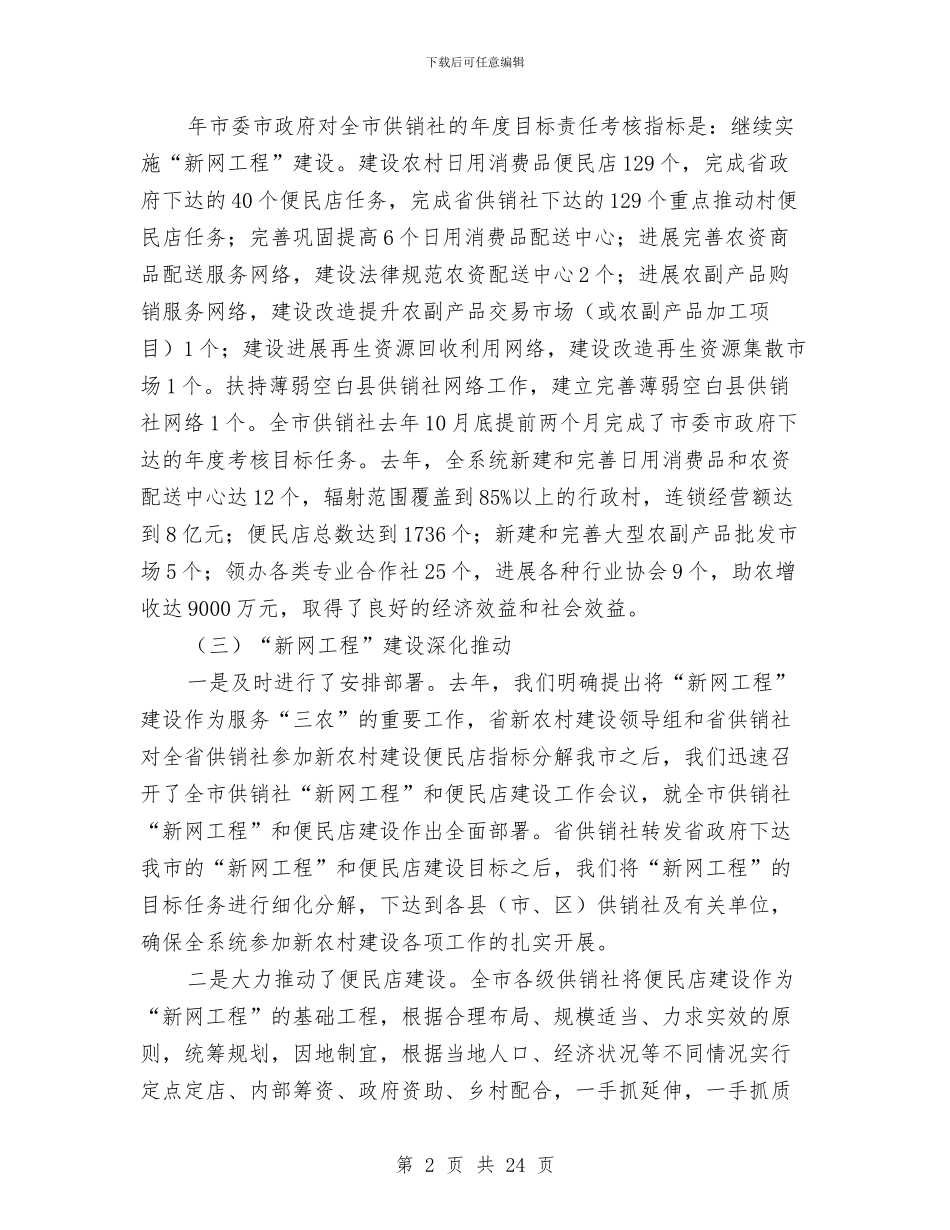 供销社工作大会讲话词与供销社工作大会领导发言范文汇编_第2页