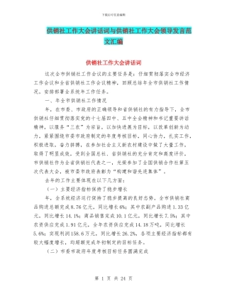 供销社工作大会讲话词与供销社工作大会领导发言范文汇编