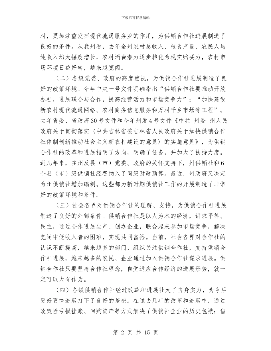 供销社工作大会领导发言范文与供销社理事会全体会议发言稿汇编_第2页