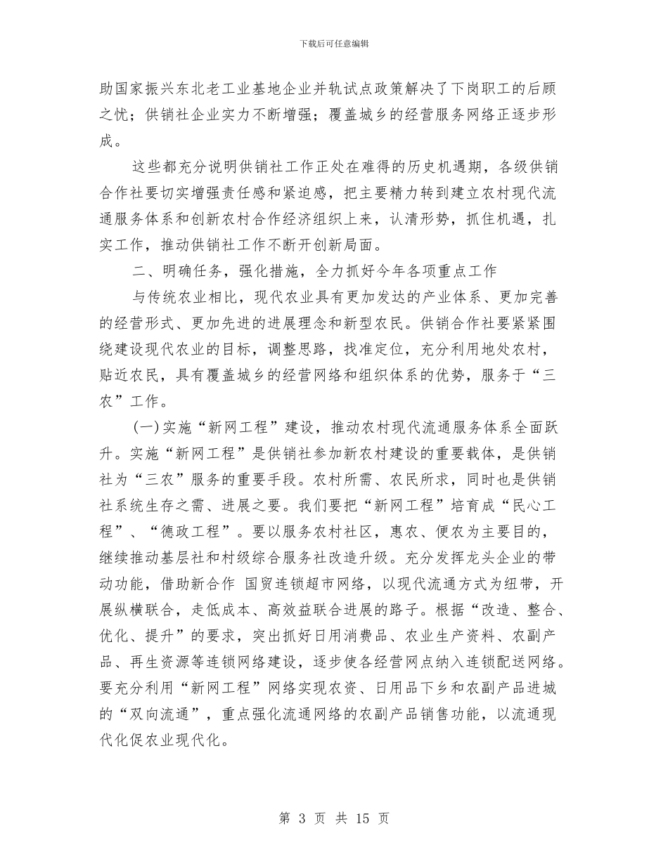 供销社工作大会领导发言范文与供销社理事会全体会议发言稿汇编_第3页