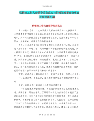 供销社工作大会领导发言范文与供销社理事会全体会议发言稿汇编