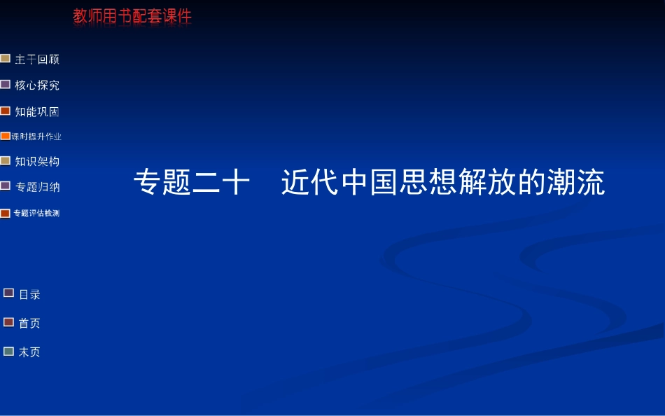 一轮复习-近代中国思想解放的潮流(人民版)_第1页