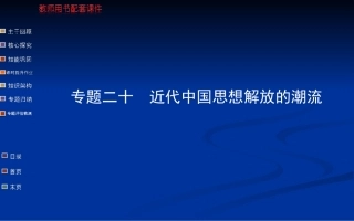 一轮复习-近代中国思想解放的潮流(人民版)