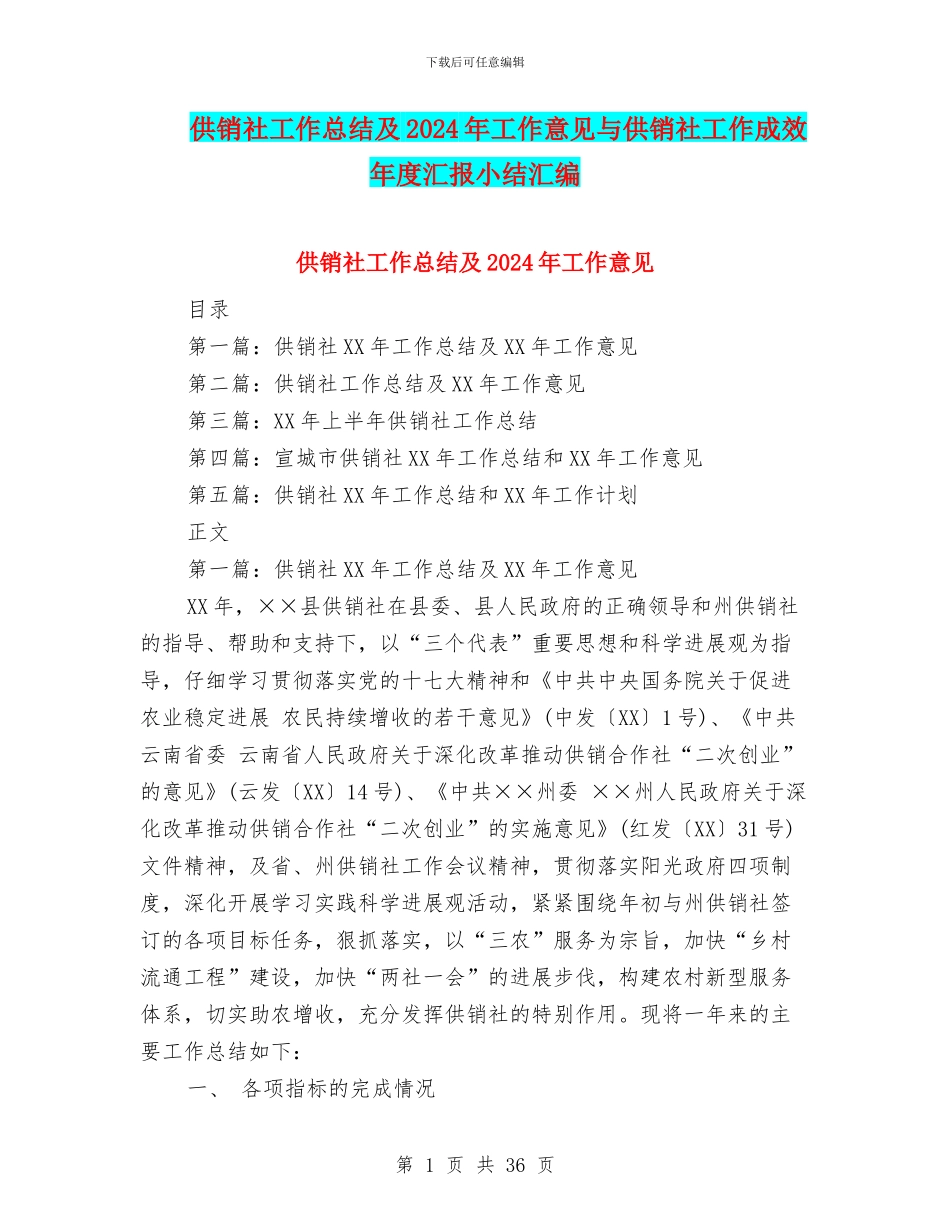 供销社工作总结及2024年工作意见与供销社工作成效年度汇报小结汇编_第1页