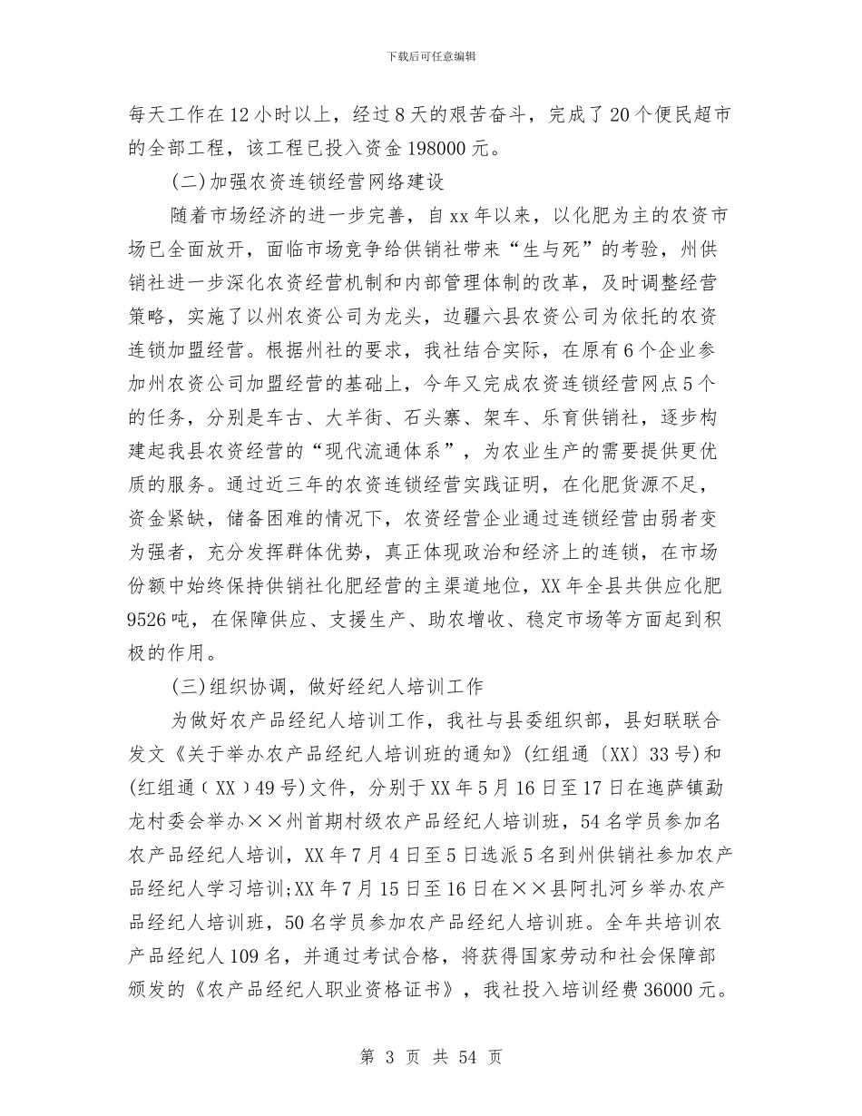 供销社工作总结及2024年工作意见与供销社工作意见7篇汇编_第3页