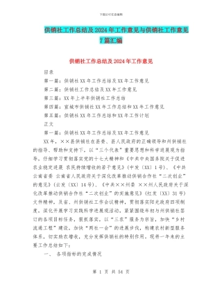供销社工作总结及2024年工作意见与供销社工作意见7篇汇编