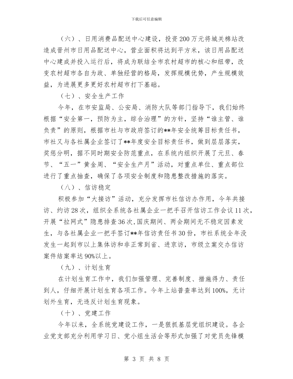 供销社工作成效年度汇报小结与供销社帮扶工作汇报汇编_第3页