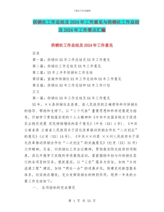 供销社工作总结及2024年工作意见与供销社工作总结及2024年工作要点汇编
