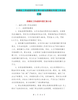 供销社工作成效年度汇报小结与供销社年度工作总结汇编